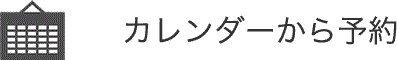 カレンダーから予約