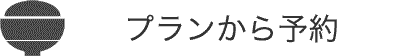 プランから予約