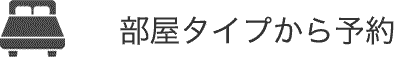 部屋タイプから予約