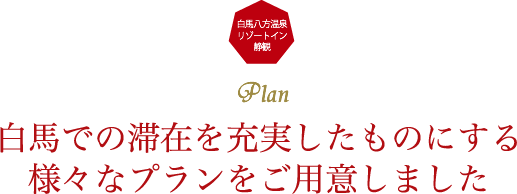 白馬での滞在を充実したものにする様々なプランをご用意しました