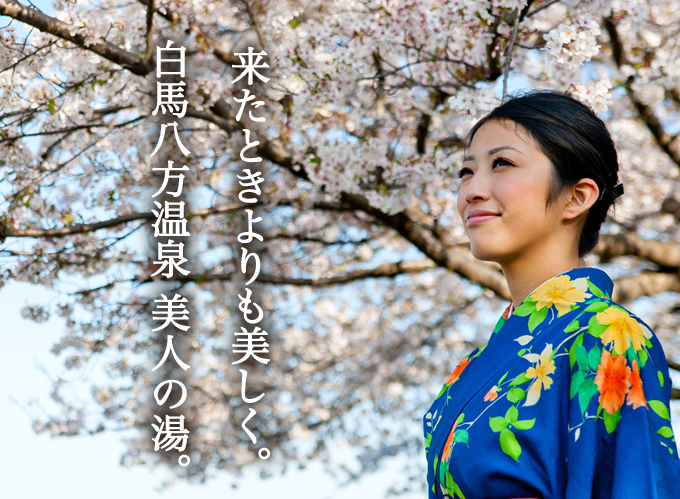 来たときよりも美しく。白馬八方温泉　美人の湯。