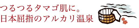 つるつるタマゴ肌に。日本屈指のアルカリ温泉